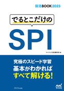 就活BOOK2023 でるとこだけのSPI マイナビ出版編集部