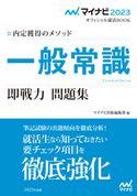 マイナビ2023 オフィシャル就活BOOK 内定獲得のメソッド 一般常識 即戦力 問題集 マイナビ出版編集部