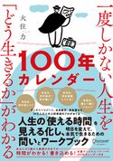 一度しかない人生を「どう生きるか」がわかる100年カレンダー【本書スペシャルカレンダー・フレームワークDL特典付き】 大住力