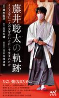 藤井聡太の軌跡 ~400年に一人の天才はいかにして生まれたか~ 鈴木宏彦