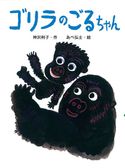 ゴリラのごるちゃん 神沢利子/あべ弘士