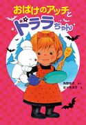 おばけのアッチとドララちゃん 角野栄子/佐々木洋子