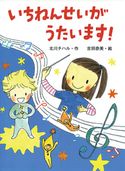 いちねんせいがうたいます! 北川チハル/吉田奈美