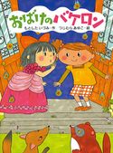 おばけのバケロン もとしたいづみ/つじむらあゆこ