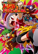 ドジルと ドラゴン谷の ぬし 大空なごむ