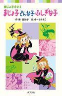 まじょ子どんな子ふしぎな子 藤真知子/ゆーちみえこ