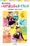 いたずらまじょ子のボーイフレンド 藤真知子/ゆーちみえこ