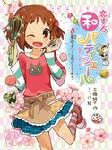 恋する和パティシエール1 夢みるハートのさくらもち 工藤純子/うっけ