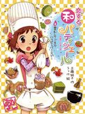 恋する和パティシエール2 栗むしケーキでハッピーバースデー 工藤純子/うっけ