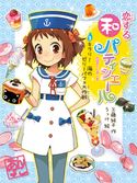 恋する和パティシエール3 キラリ! 海のゼリーパフェ大作戦 工藤純子/うっけ