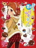 恋する和パティシエール4 ホットショコラにハートのひみつ 工藤純子/うっけ
