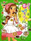 恋する和パティシエール5 決戦! 友情のもちふわドーナツ 工藤純子/うっけ