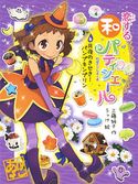 恋する和パティシエール6 月夜のきせき! パンプキンプリン 工藤純子/うっけ