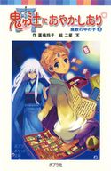 鬼ヶ辻にあやかしあり(3)座敷の中の子 廣嶋玲子/二星天