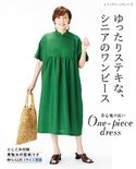ゆったりステキな、シニアのワンピース ブティック社編集部