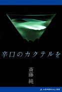 辛口のカクテルを 斎藤純