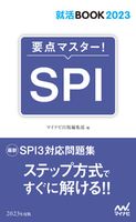 就活BOOK2023 要点マスター! SPI マイナビ出版編集部