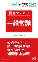 マイナビ2023 オフィシャル就活BOOK 要点マスター! 一般常識 マイナビ出版編集部