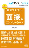 マイナビ2023 オフィシャル就活BOOK 要点マスター! 面接&エントリーシート 才木弓加