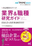 マイナビ2023 オフィシャル就活BOOK 内定獲得のメソッド 業界&職種研究ガイド マイナビ出版編集部