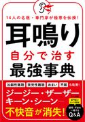 耳鳴り 自分で治す最強事典 坂田英明/新田清一/河野道宏/中川雅文/班目健夫/松岡佳余子/三宅さやか/劉莉亜/光武和彦/佐藤純/北西剛/林督元/永田勝太郎/三浦直樹