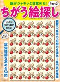 脳がシャキッと目覚める! ちがう絵探しPart2 企画編集部