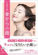 1日1分 骨から小顔 南雅子