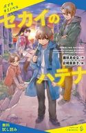 セカイのハテナ【試し読み】 藤咲あゆな/岩崎美奈子