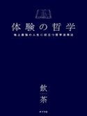 体験の哲学 地上最強の人生に役立つ哲学活用法 飲茶