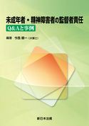 未成年者・精神障害者の監督者責任-Q&Aと事例- 今西順一(弁護士)