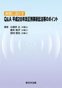 実務に活かす Q&A 平成28年改正刑事訴訟法等のポイント 小坂井久(弁護士)/青木和子(弁護士)/宮村啓太(弁護士)