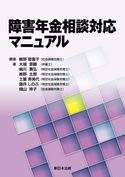 障害年金相談対応マニュアル 椎野登貴子(社会保険労務士)/大城章顕(弁護士)/梅川貴弘(特定社会保険労務士)/椎野太郎(特定社会保険労務士)/土屋寿美代(特定社会保険労務士)/藤井しのぶ(特定社会保険労務士)/横山玲子(社会保険労務士)