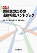 必携 実務家のための法律相談ハンドブック 第一東京弁護士会 全期旬和会