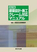 〔改訂版〕建築設計・施工 クレーム対応マニュアル 匠総合法律事務所