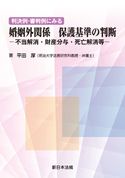 判決例・審判例にみる 婚姻外関係 保護基準の判断-不当解消・財産分与・死亡解消等- 平田厚(明治大学法務研究科教授・弁護士)
