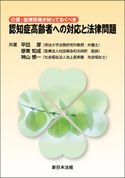 介護・医療現場が知っておくべき 認知症高齢者への対応と法律問題 平田厚(明治大学法務研究科教授・弁護士)/厚東知成(医療法人社団翠会和光病院 医師)/神山慎一(社会福祉法人池上長寿園 社会福祉士)