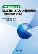 判例・裁決例にみる 評基通によらない財産評価-「特別の事情」の存否- 与良秀雄(税理士)/渡邉正則(税理士)