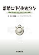離婚に伴う財産分与-裁判官の視点にみる分与の実務- 松本哲泓(弁護士・元大阪高等裁判所部総括判事)