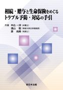 相続・贈与と生命保険をめぐるトラブル予防・対応の手引 中込一洋(弁護士)/遠山聡(専修大学法学部教授)/原尚美(税理士)
