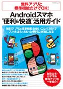 無料アプリと標準機能だけでOK! Androidスマホ“便利&快適”活用ガイド 朝岳健二