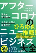 アフターコロナのニュービジネス大全 新しい生活様式×世界15カ国の先進事例 原田曜平/小祝誉士夫