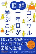 図解 コンサル一年目が学ぶこと 大石哲之