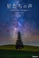 星たちの声 ~Voice from the stars~ 作品集 Nao Akimoto