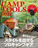 PEAKS 2021年9月号増刊 CAMP TOOLS 2021 PEAKS編集部