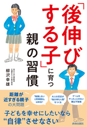 後伸びする子 に育つ親の習慣 柳沢幸雄 人文 社会科学 人文 社会科学 その他 暮らし 生活 出産 子育て 電子書籍で本 小説を読むならmusic Jp No