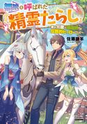 無能と呼ばれた『精霊たらし』~実は異能で、精霊界では伝説的ヒーローでした~【電子版限定書き下ろしSS付】 佐藤謙羊/あんべよしろう