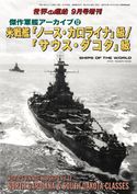 世界の艦船増刊 第187集 傑作軍艦アーカイブ(12)米戦艦「ノース・カロライナ」級/「サウス・ダコタ」級 海人社