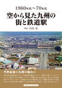 空から見た九州の街と鉄道駅 山田亮