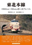 東北本線 牧野和人/安田就視