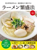 旭屋出版MOOKラーメン繁盛法第4集 旭屋出版編集部編